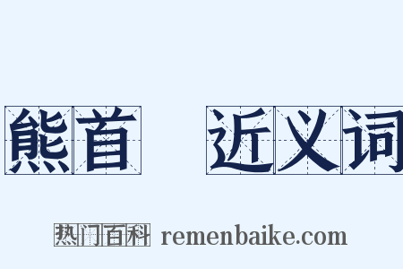 熊首轓近义词是什么意思的图片